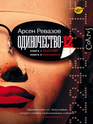 cover image of Одиночество-12